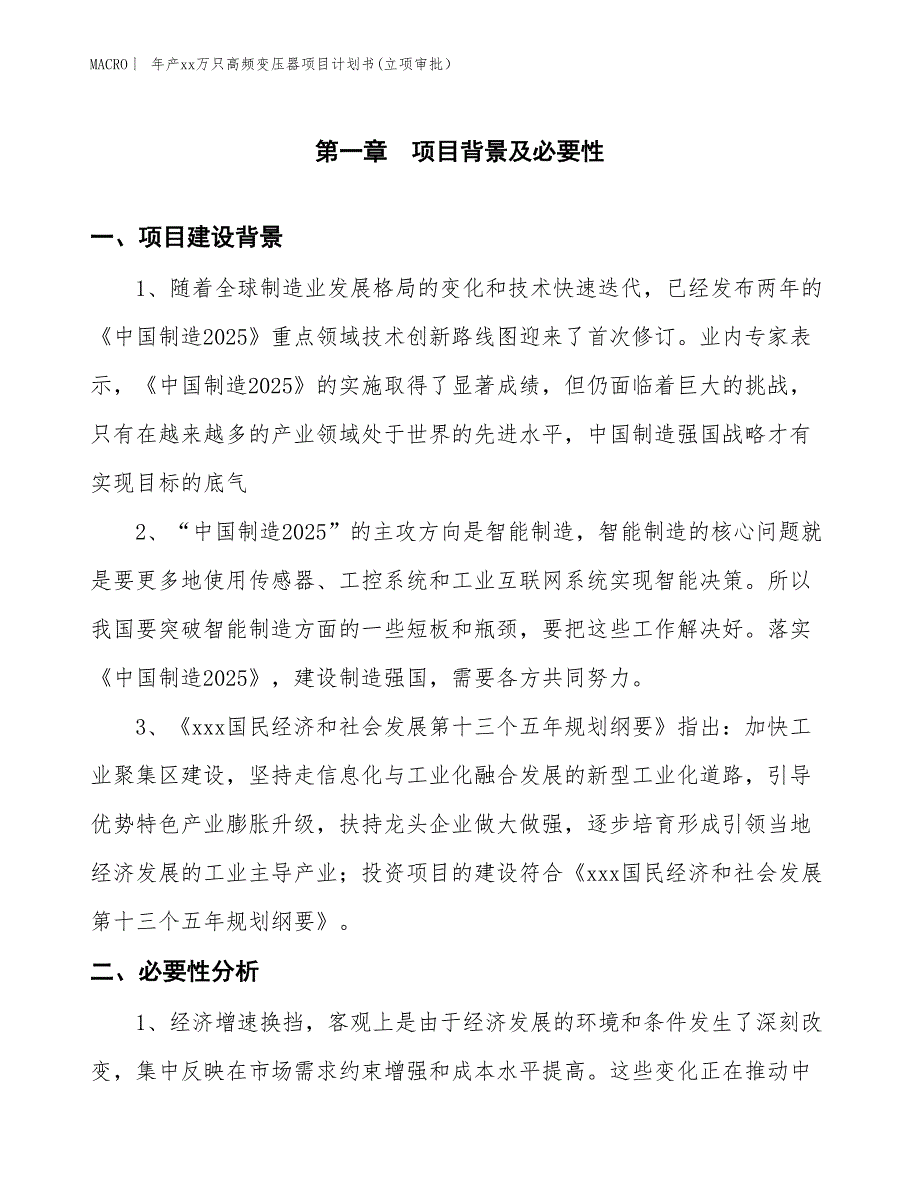 年产xx万只高频变压器项目计划书(立项审批） (1)_第3页