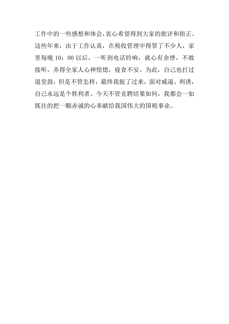 税务局中层干部竞选演讲稿_第4页