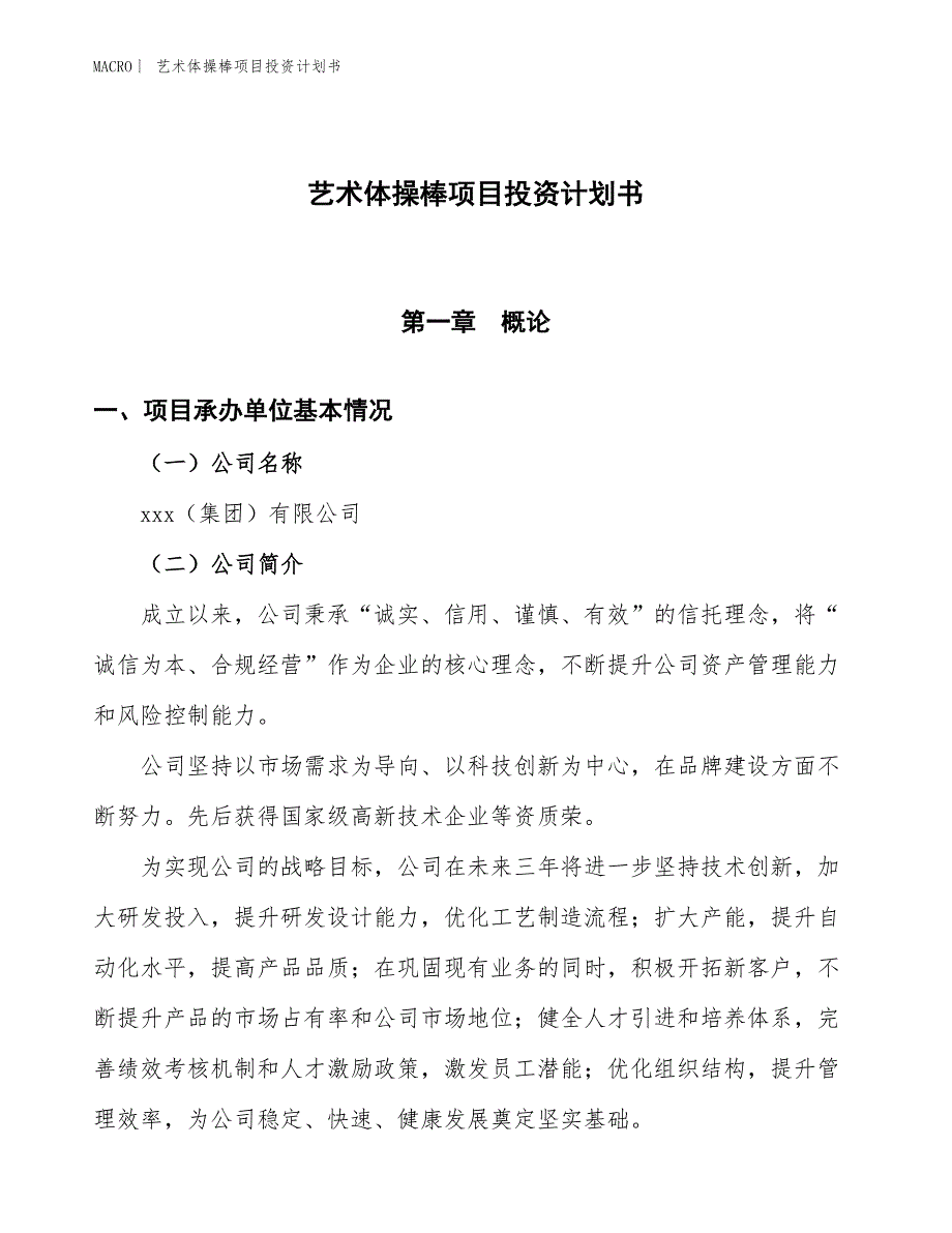 （招商引资报告）艺术体操棒项目投资计划书_第1页