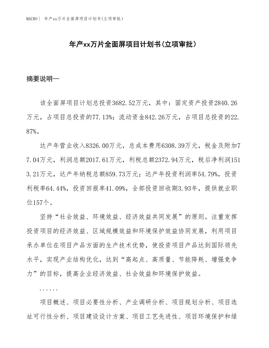 年产xx万片全面屏项目计划书(立项审批）_第1页