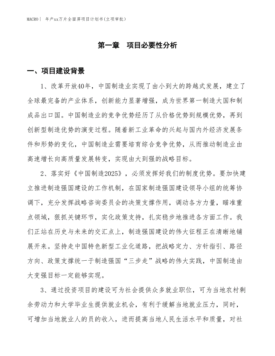 年产xx万片全面屏项目计划书(立项审批）_第3页