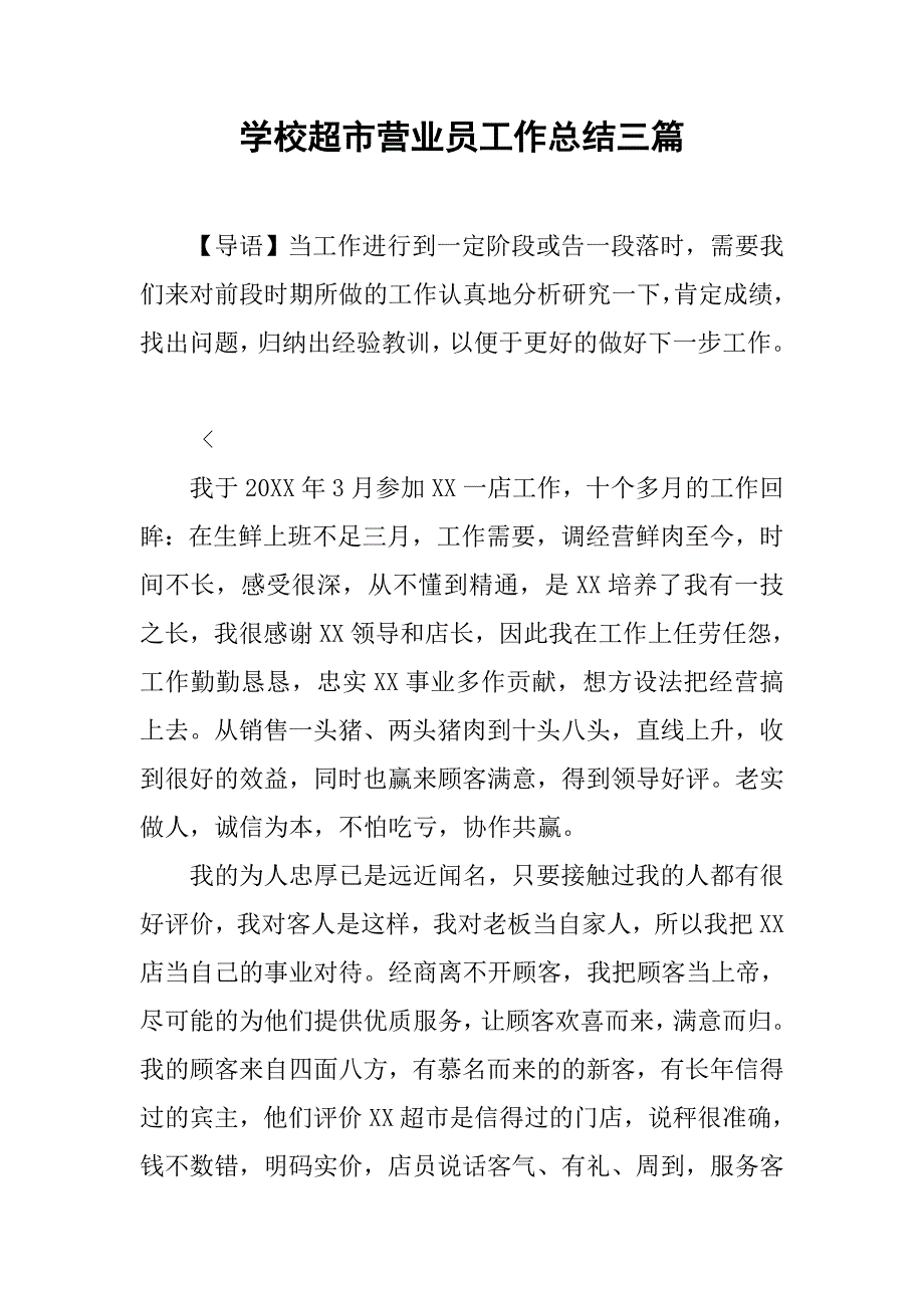 学校超市营业员工作总结三篇_第1页