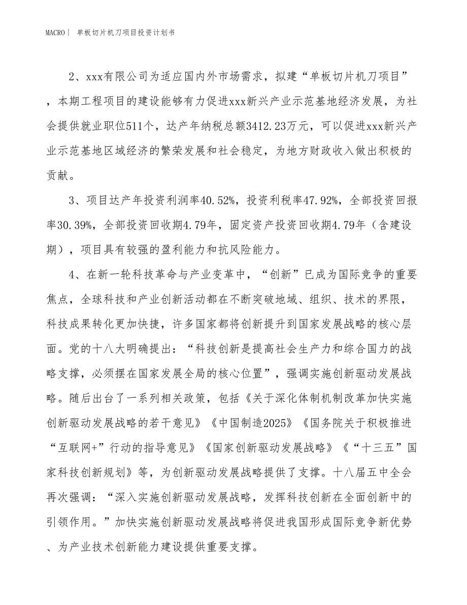 （招商引资报告）单板切片机刀项目投资计划书_第5页