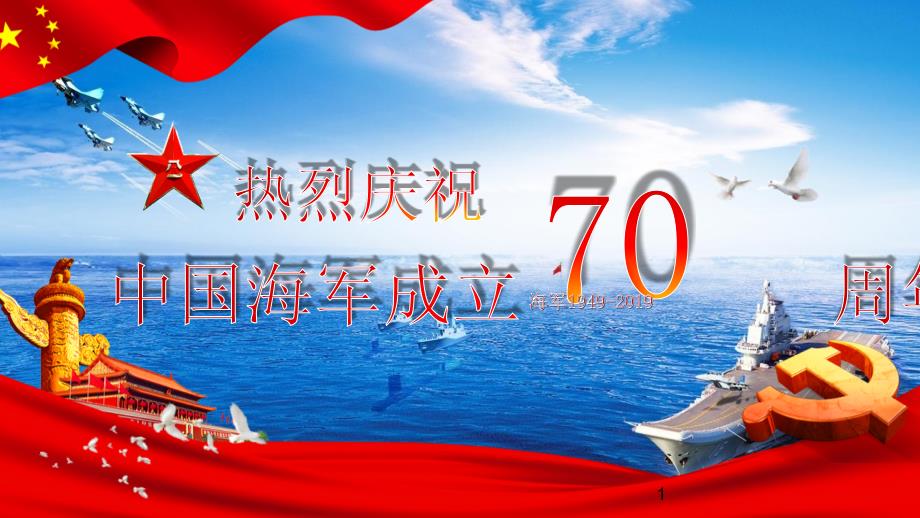 红色党政热烈庆祝中国人民解放军海军成立70周年PPT课件_第1页