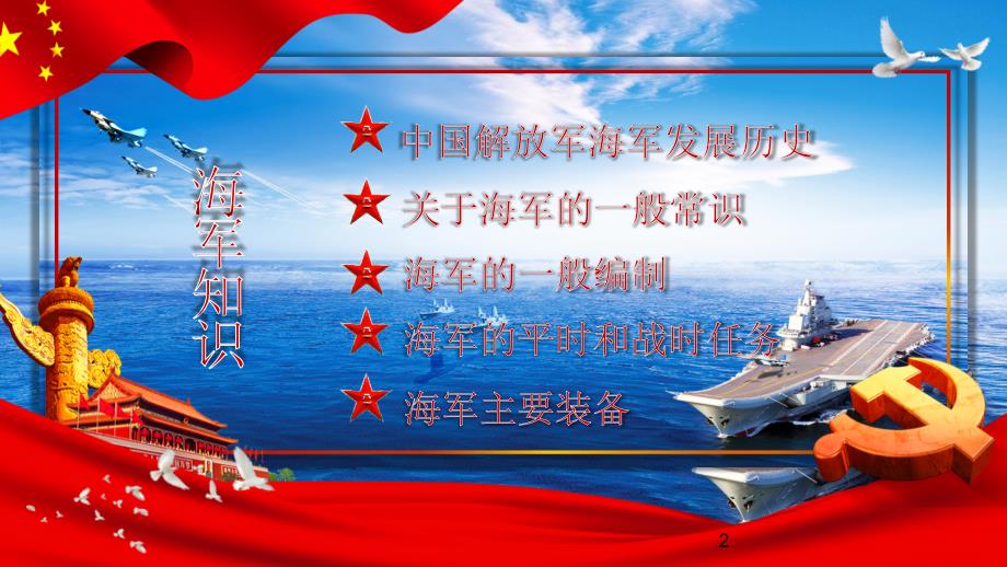 红色党政热烈庆祝中国人民解放军海军成立70周年PPT课件_第2页
