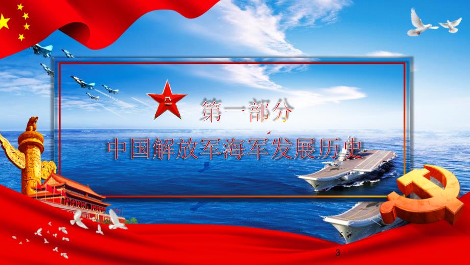 红色党政热烈庆祝中国人民解放军海军成立70周年PPT课件_第3页