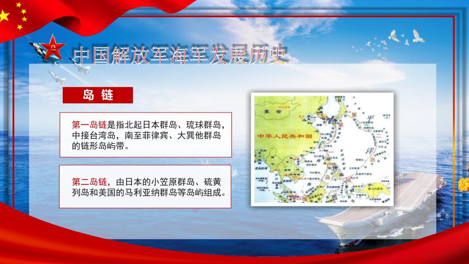 红色党政热烈庆祝中国人民解放军海军成立70周年PPT课件_第4页