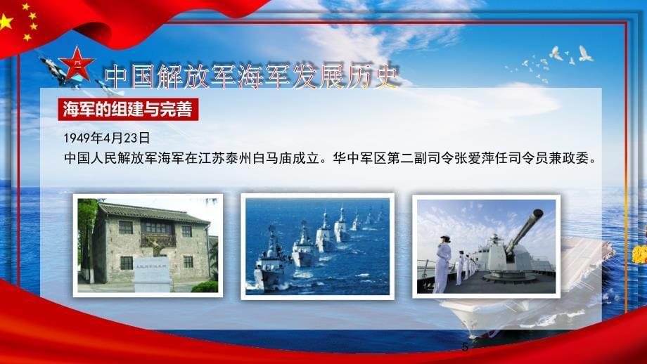 红色党政热烈庆祝中国人民解放军海军成立70周年PPT课件_第5页