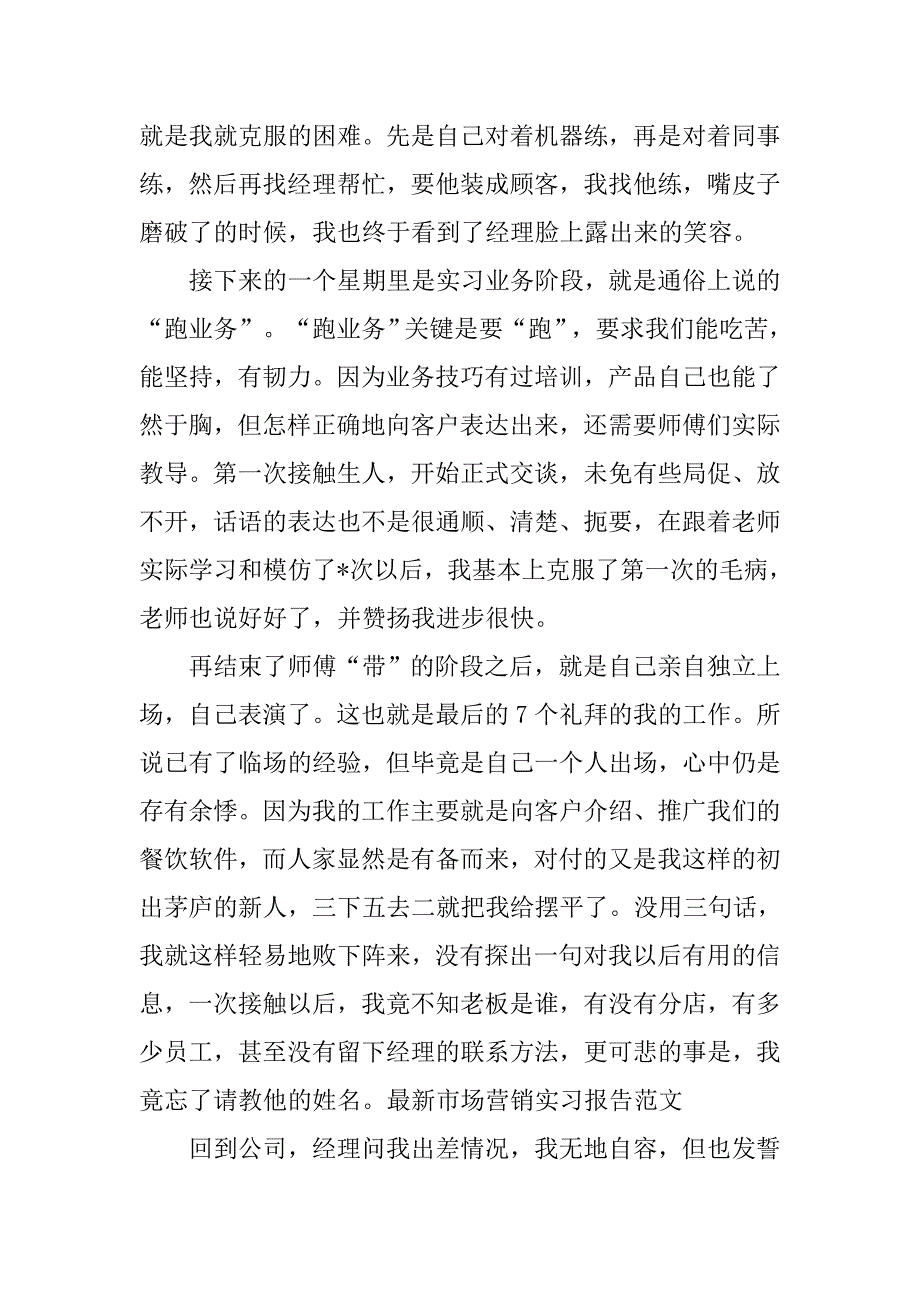 20xx最新市场营销实习报告_第2页