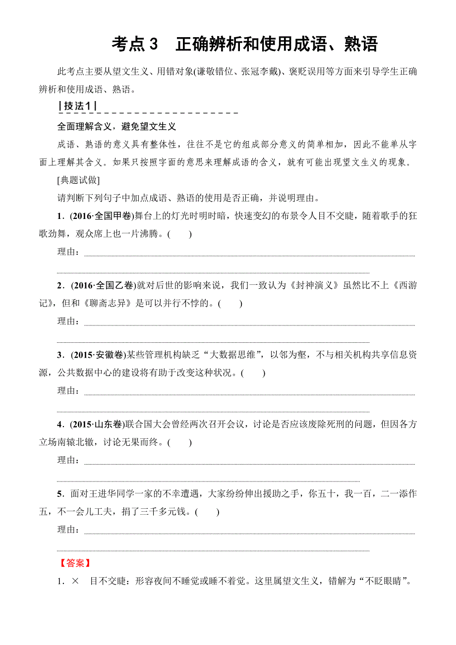 2018一轮浙江语文教案：第1部分_专题4_考点3_正确辨析和使用成语、熟语_附解析_第1页