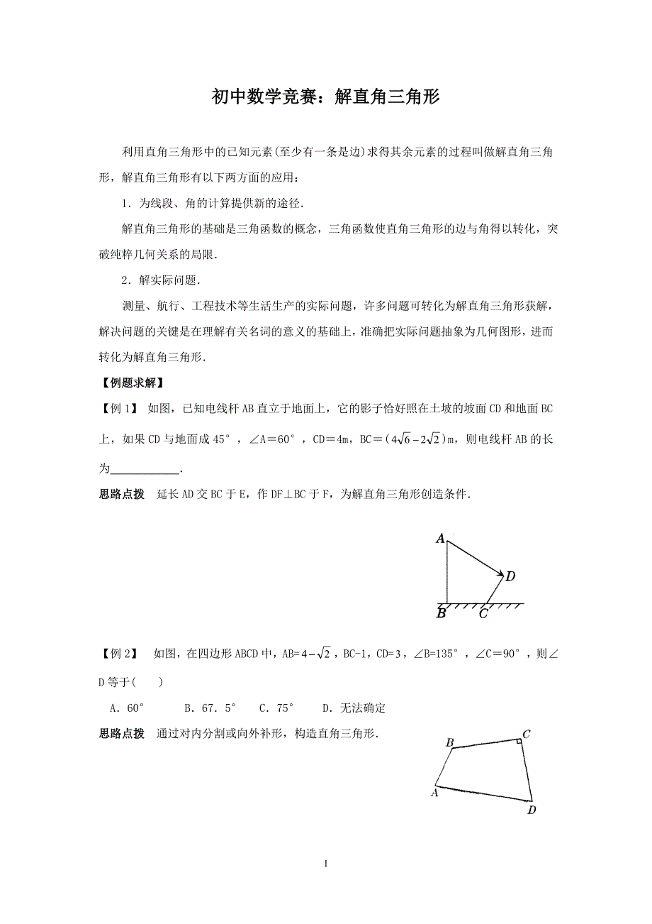 初中数学竞赛：解直角三角形（附练习题及答案）_第1页