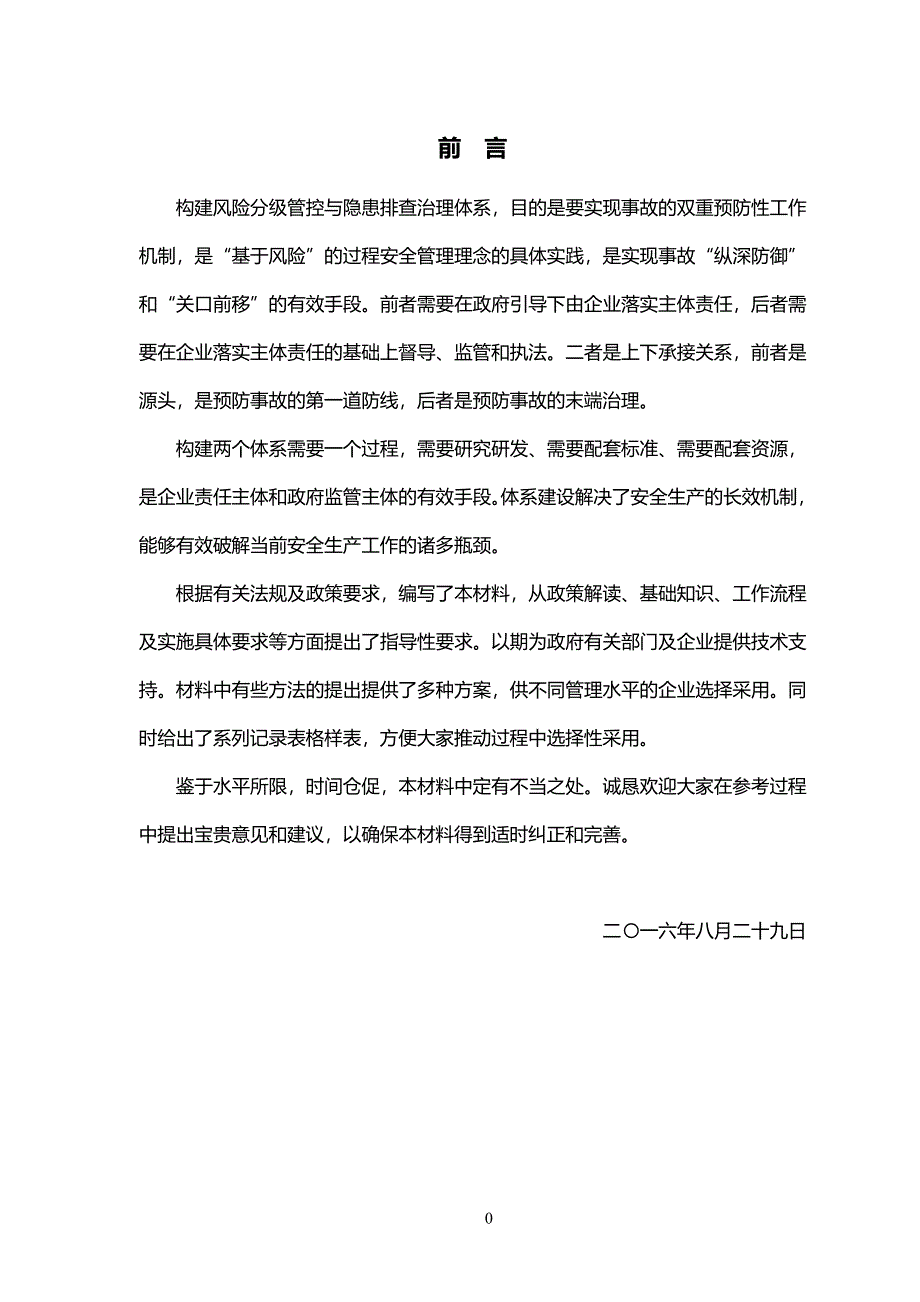 《风险分级管控与隐患排查治理体系建设实施指南》31944_第2页