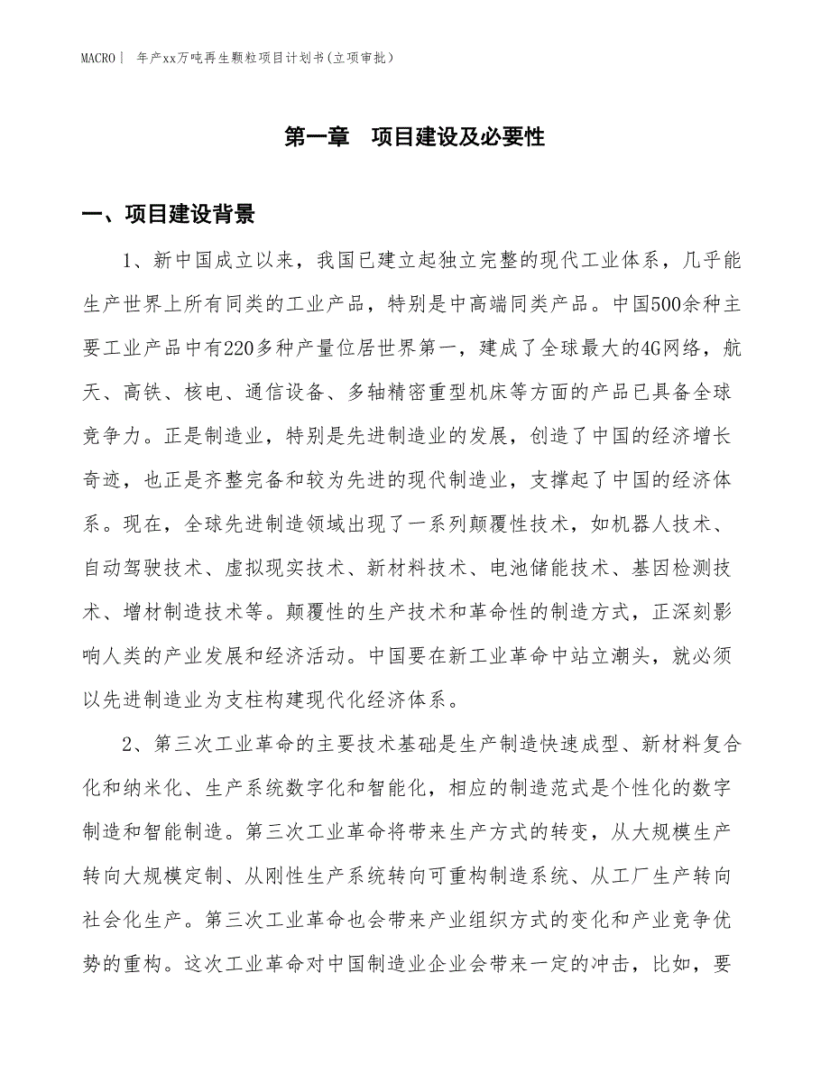 年产xx万吨再生颗粒项目计划书(立项审批）_第3页