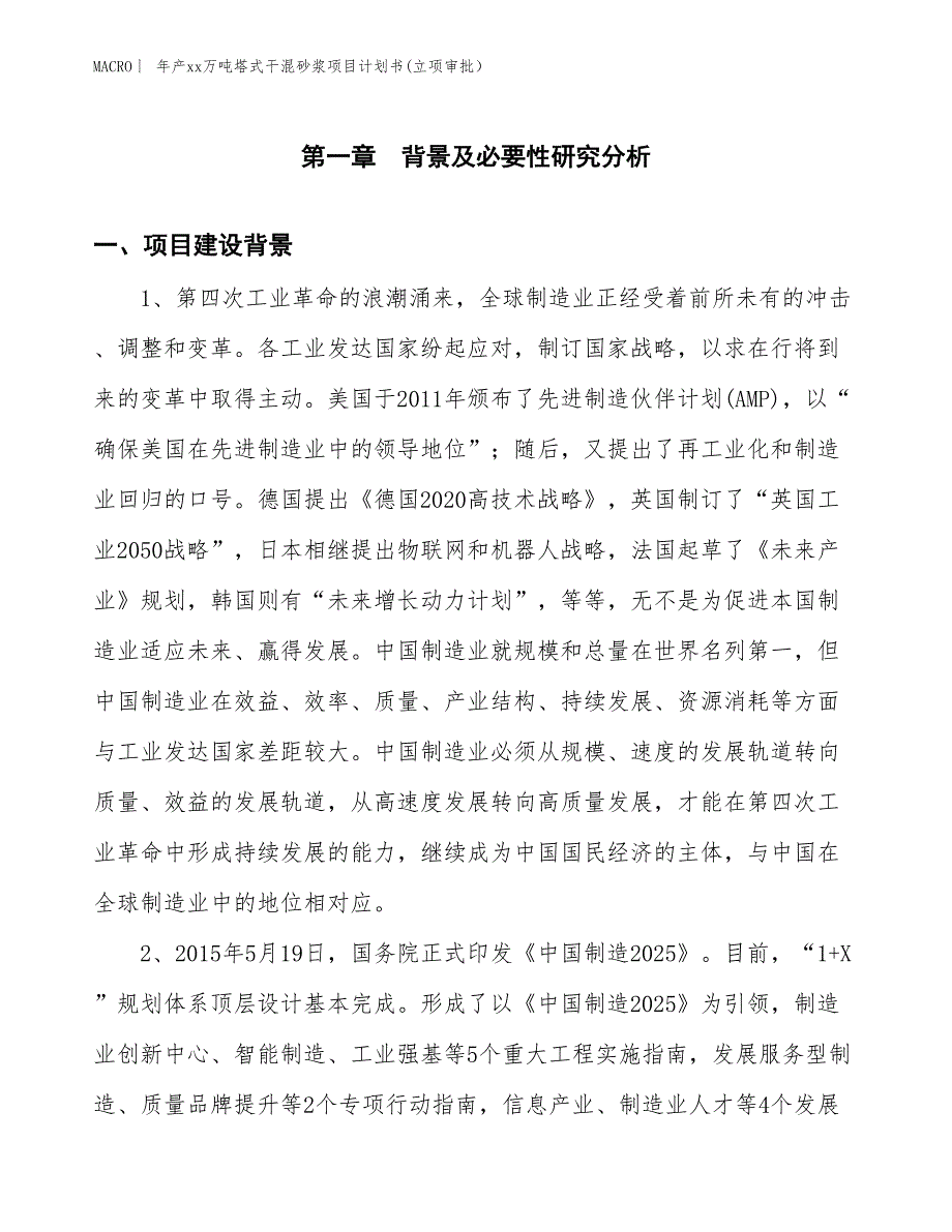 年产xx万吨塔式干混砂浆项目计划书(立项审批）_第3页