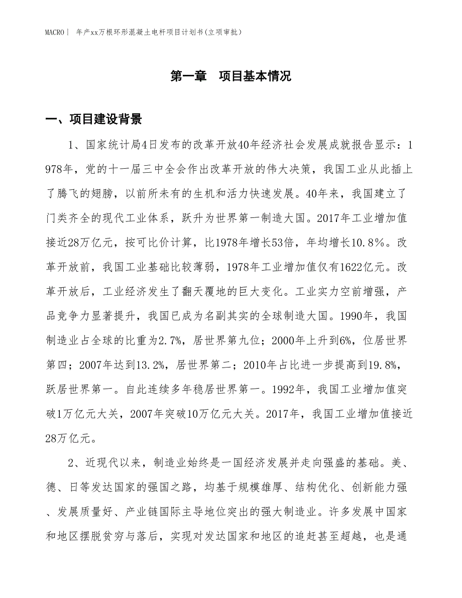 年产xx万根环形混凝土电杆项目计划书(立项审批）_第3页