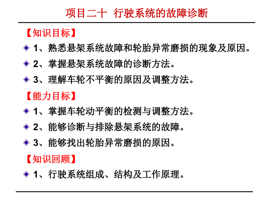 汽车检测与故障诊断项目二十行驶系统的故障诊断_第2页