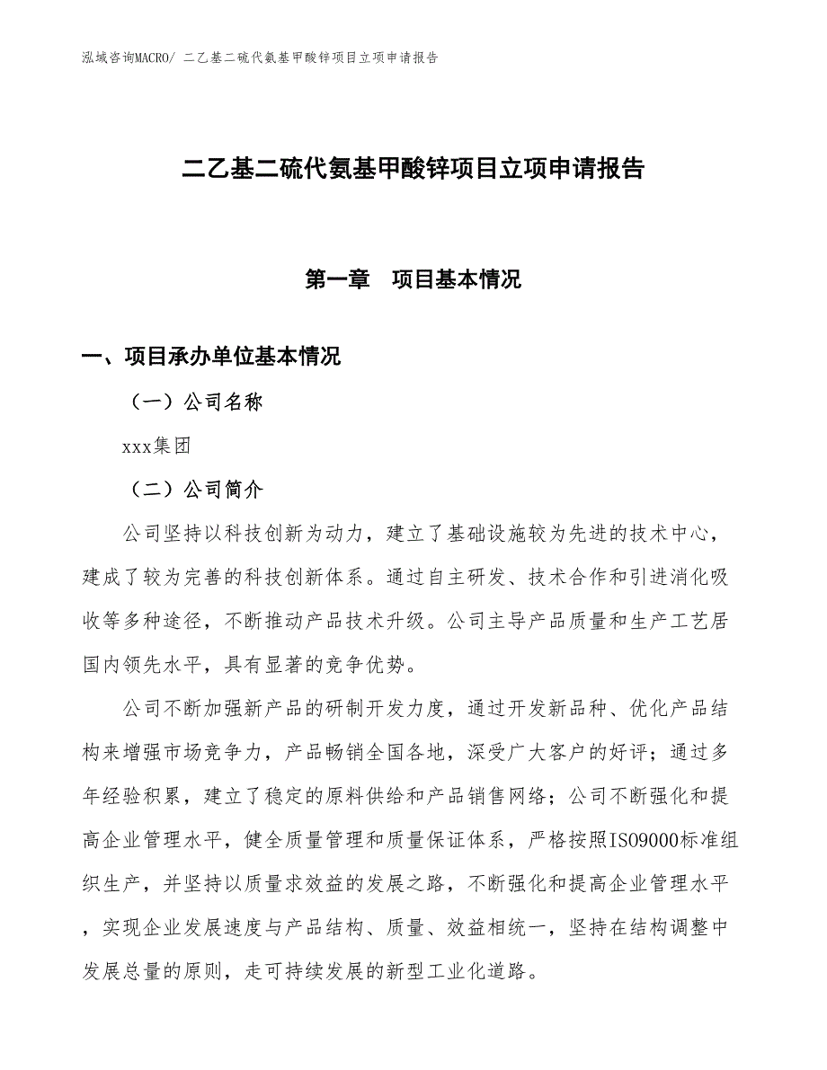 （招商引资）二乙基二硫代氨基甲酸锌项目立项申请报告_第1页