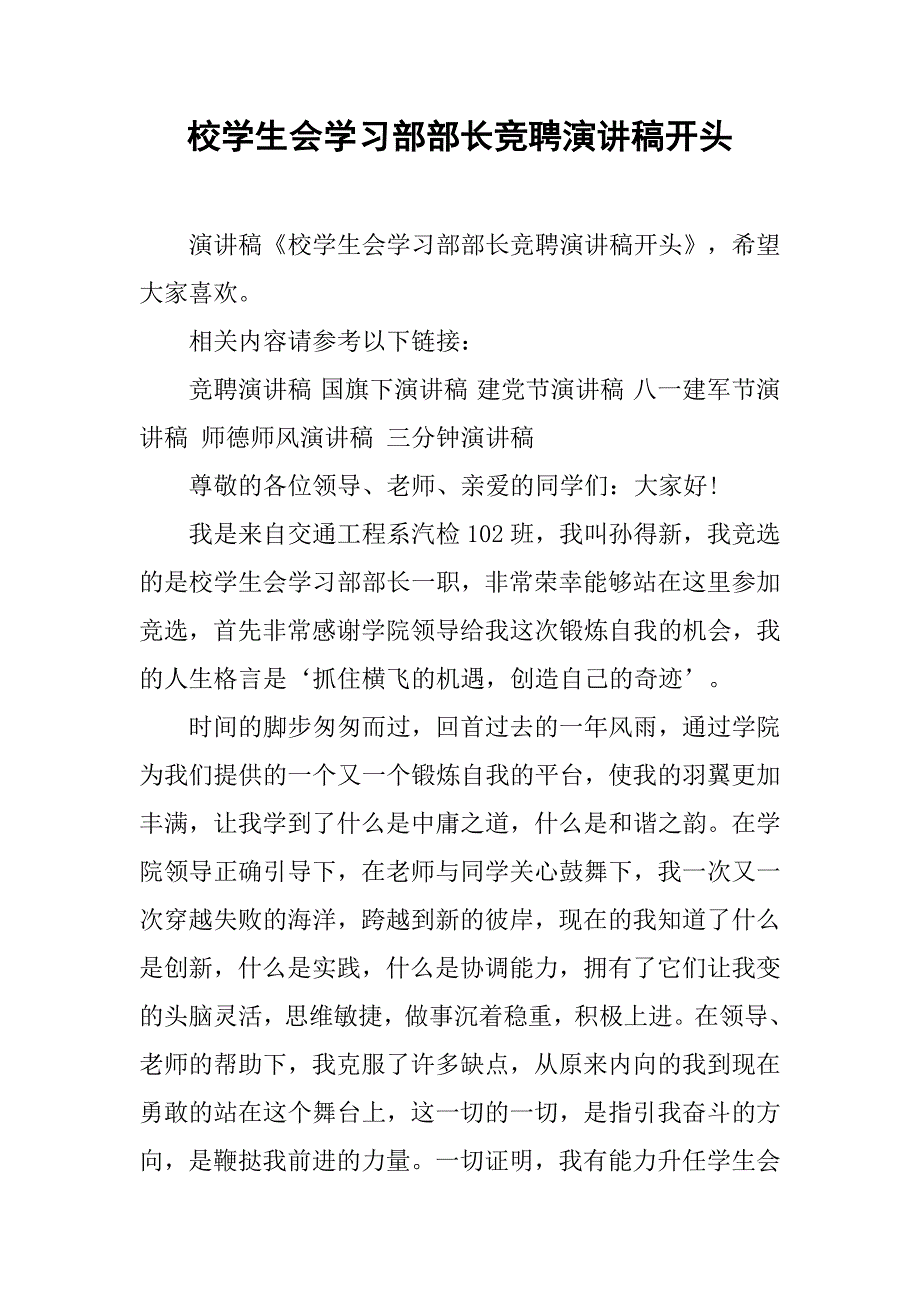 校学生会学习部部长竞聘演讲稿开头_第1页