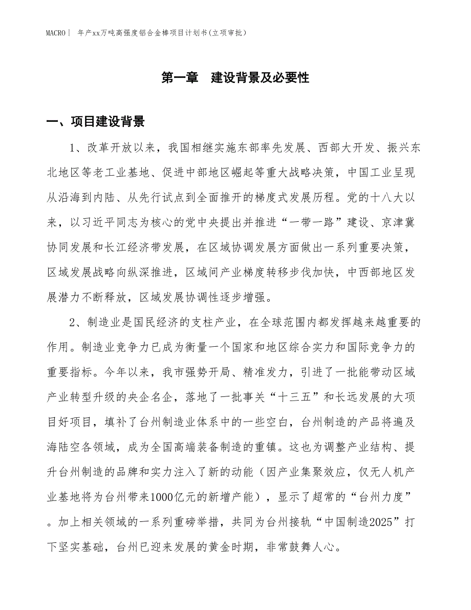 年产xx万吨高强度铝合金棒项目计划书(立项审批）_第3页