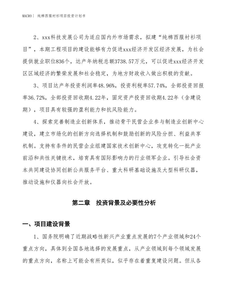 （招商引资报告）纯棉西服衬衫项目投资计划书_第5页