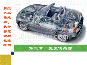 新型汽车传感器、执行器原理与故障检测第三章温度传感器