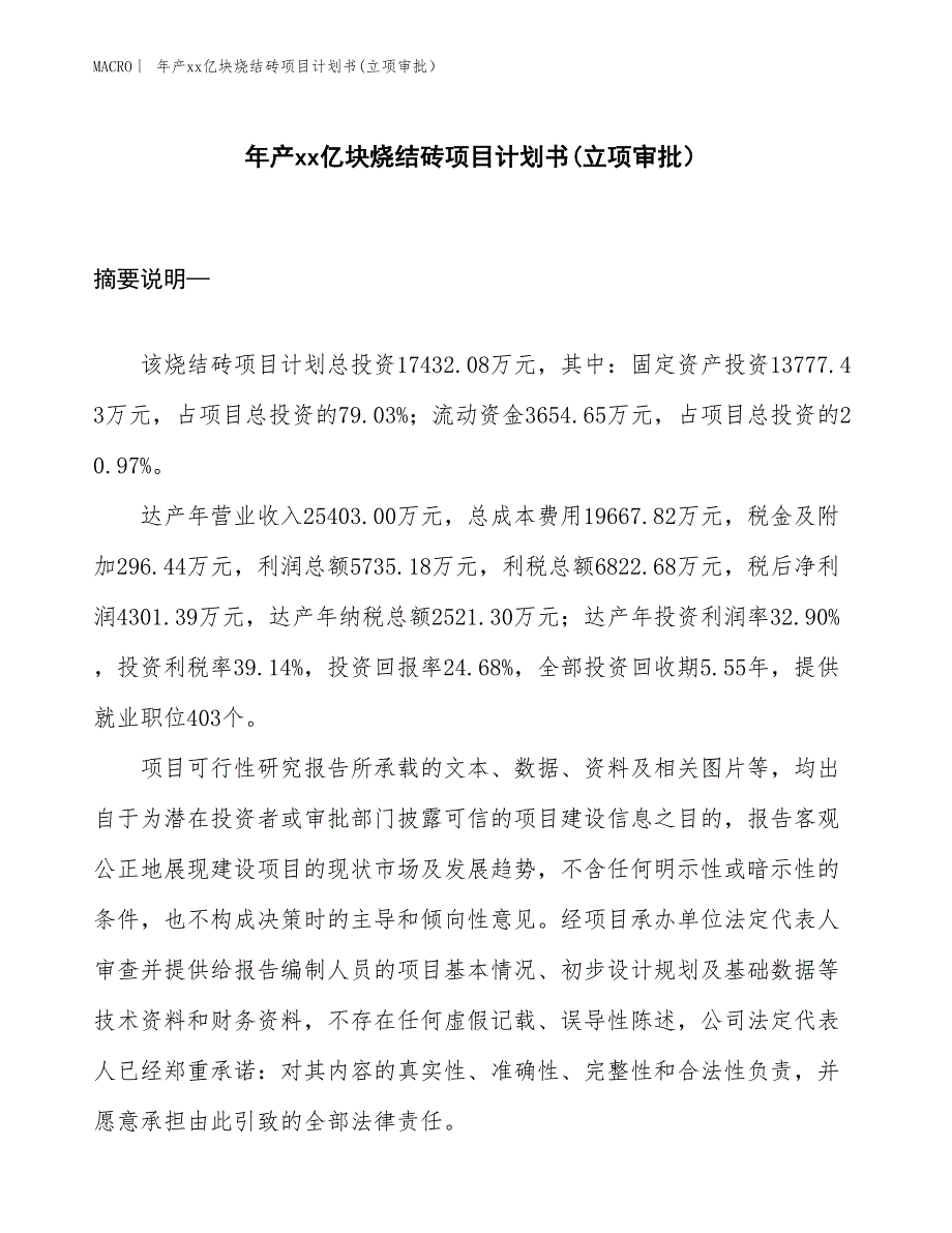 年产xx亿块烧结砖项目计划书(立项审批） (1)_第1页