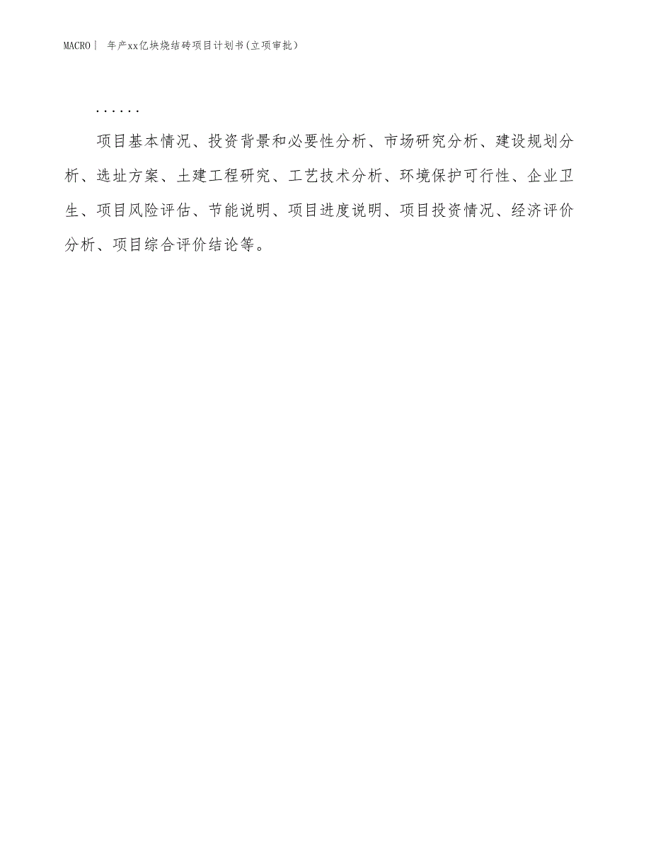 年产xx亿块烧结砖项目计划书(立项审批） (1)_第2页