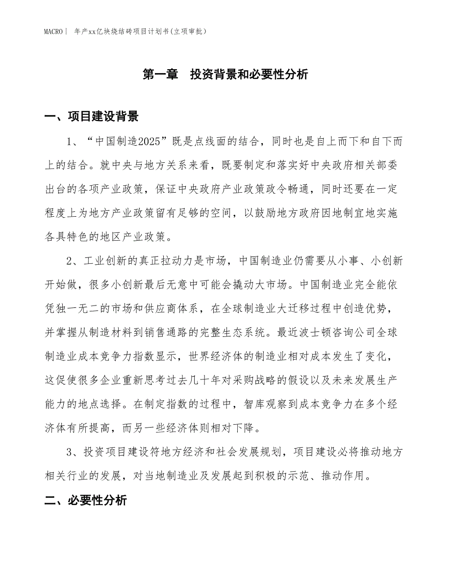 年产xx亿块烧结砖项目计划书(立项审批） (1)_第3页