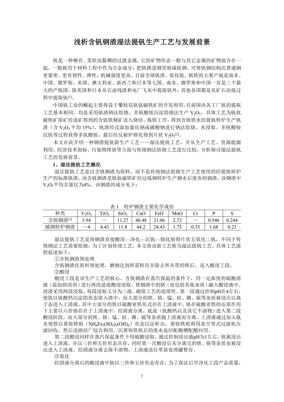 浅析含钒钢渣湿法提钒生产工艺与发展前景_第1页