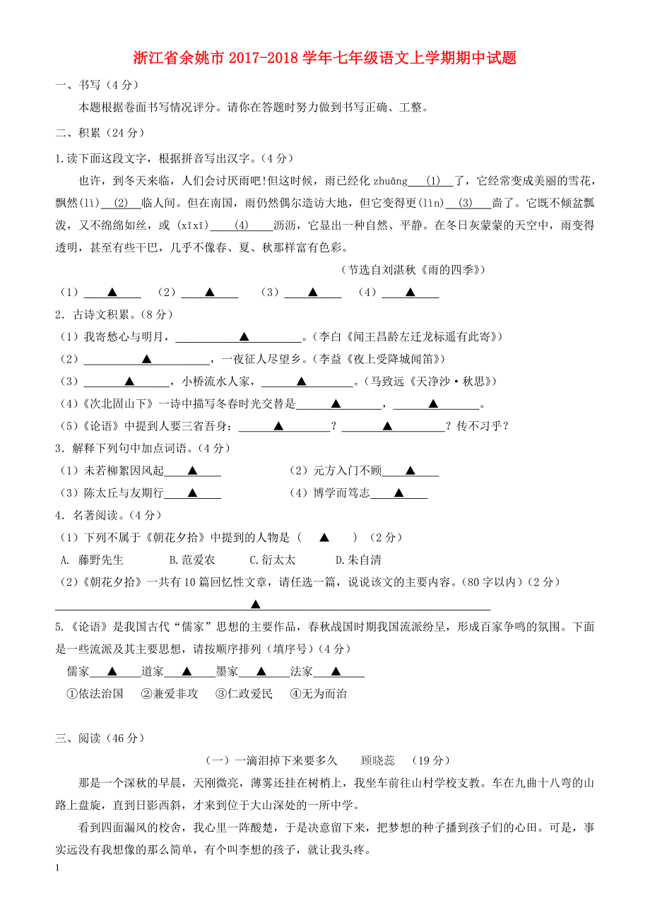 浙江省余姚市2017-2018学年人教版七年级语文上学期期中试题_第1页