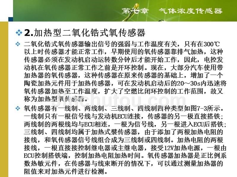 新型汽车传感器、执行器原理与故障检测第七章气体浓度传感器_第5页