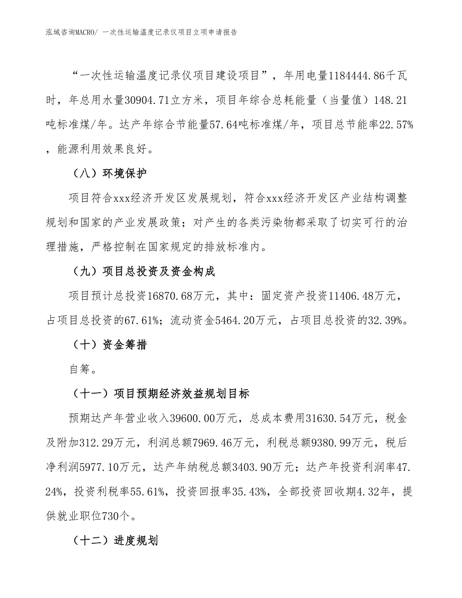 （招商引资）一次性运输温度记录仪项目立项申请报告_第3页