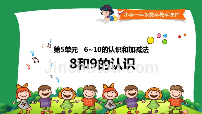 人教版小学一年级数学上册《 8和9的认识 》_第1页