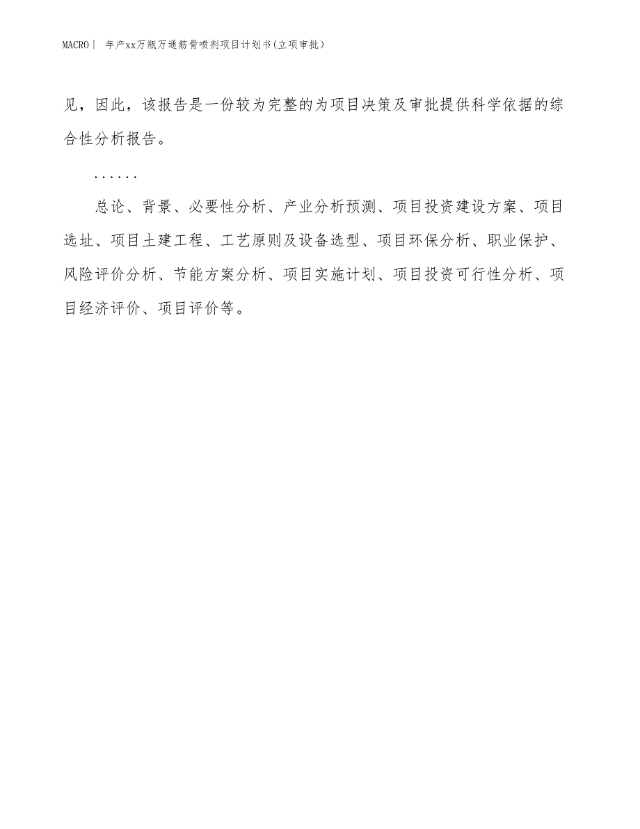 年产xx万瓶万通筋骨喷剂项目计划书(立项审批）_第2页