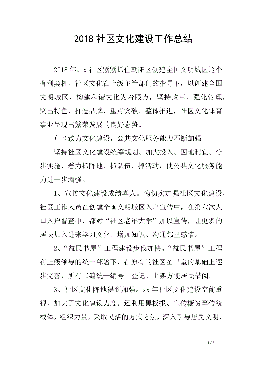 2018社区文化建设工作总结_第1页