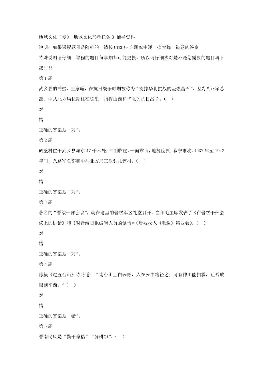 （山西省）51718-地域文化（专）-地域文化形考任务3-答案_第1页