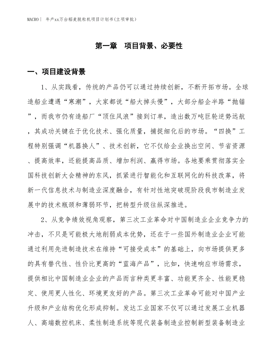 年产xx万台稻麦脱粒机项目计划书(立项审批）_第3页