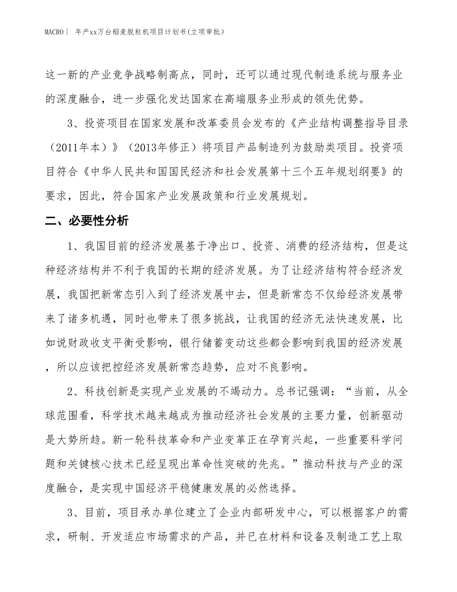 年产xx万台稻麦脱粒机项目计划书(立项审批）_第4页