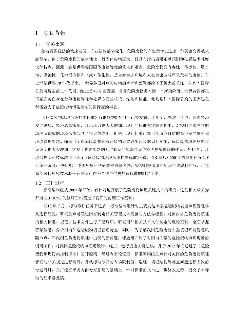 《危险废物填埋污染控制标准》(征求意见稿)编制说明_第3页