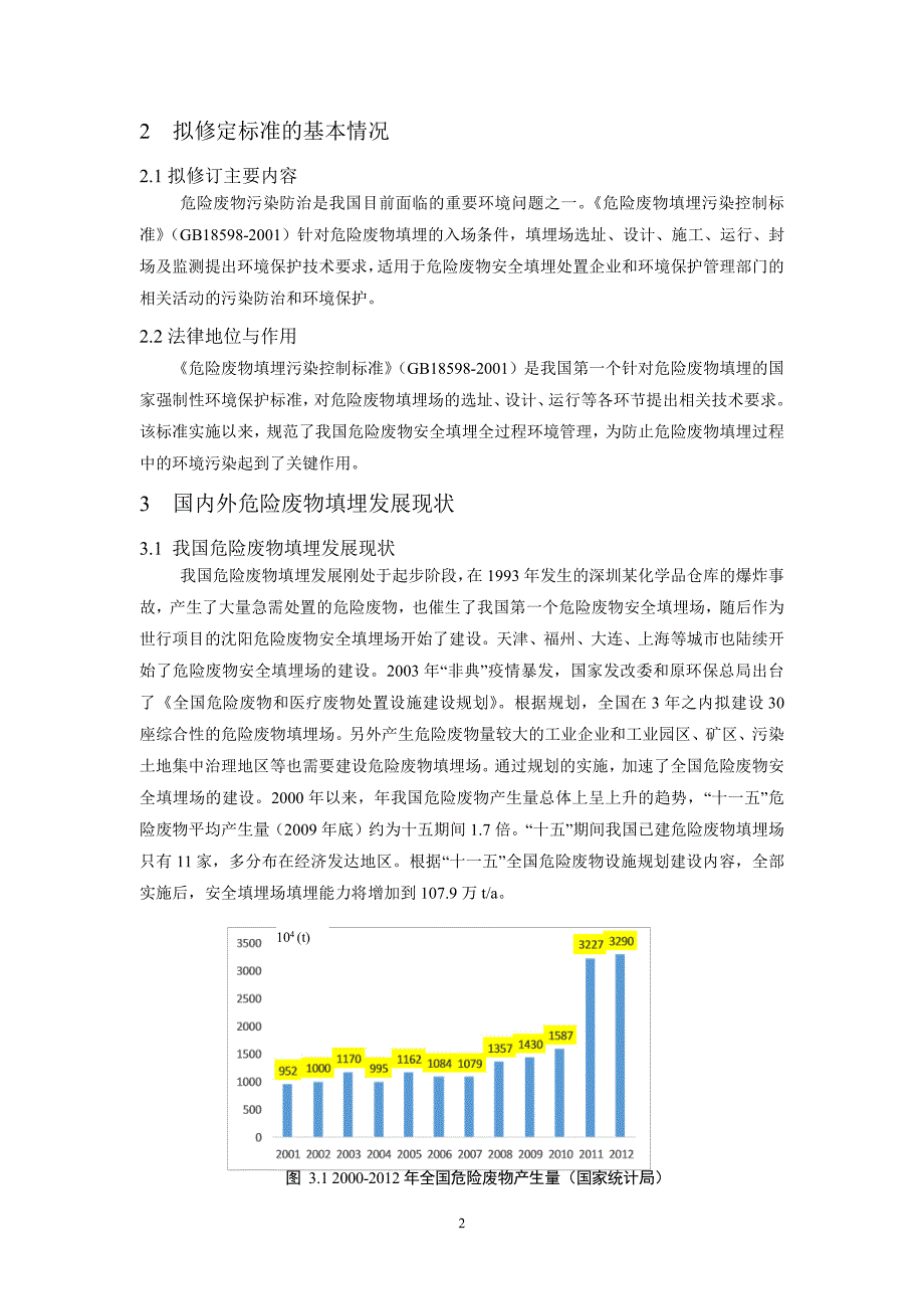 《危险废物填埋污染控制标准》(征求意见稿)编制说明_第4页