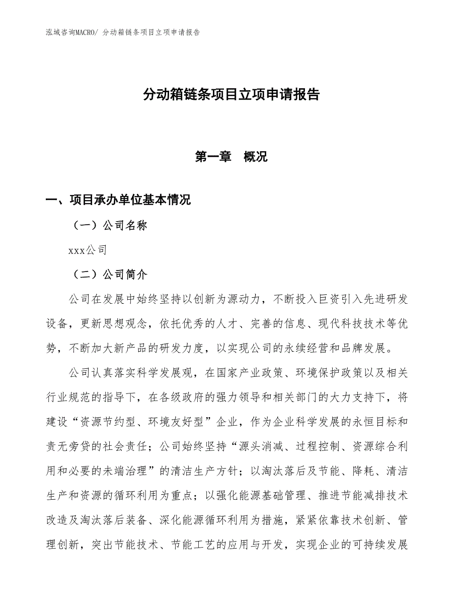 （招商引资）分动箱链条项目立项申请报告_第1页