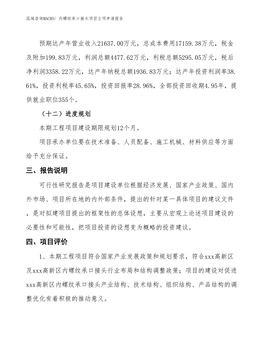 （招商引资）内螺纹承口接头项目立项申请报告_第4页