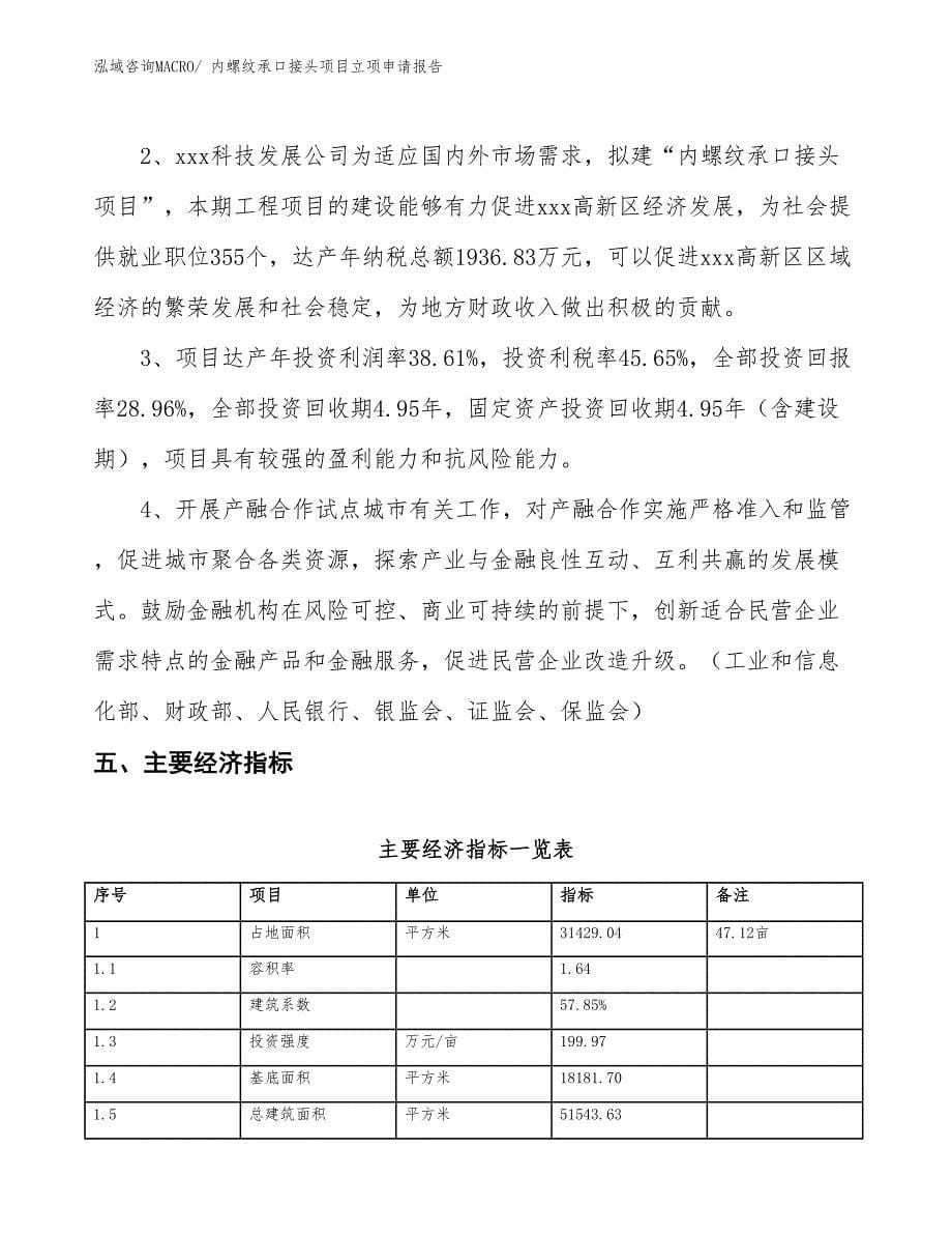 （招商引资）内螺纹承口接头项目立项申请报告_第5页