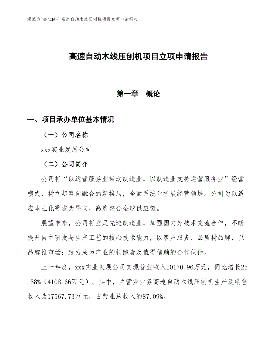 （招商引资）高速自动木线压刨机项目立项申请报告_第1页