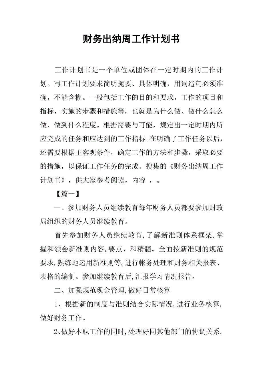 财务出纳周工作计划书_第1页