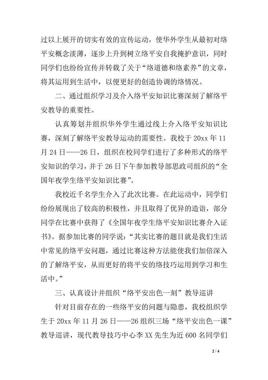 2018年学校网络平安 工作总结范文_第2页