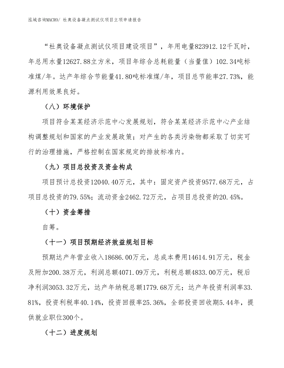 （招商引资）杜奥设备凝点测试仪项目立项申请报告_第3页