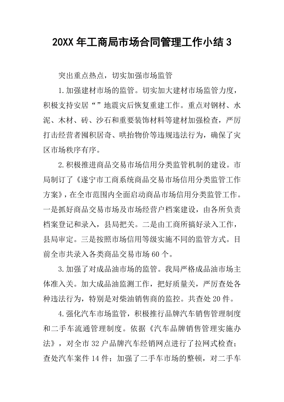 20xx年工商局市场合同管理工作小结3_第1页