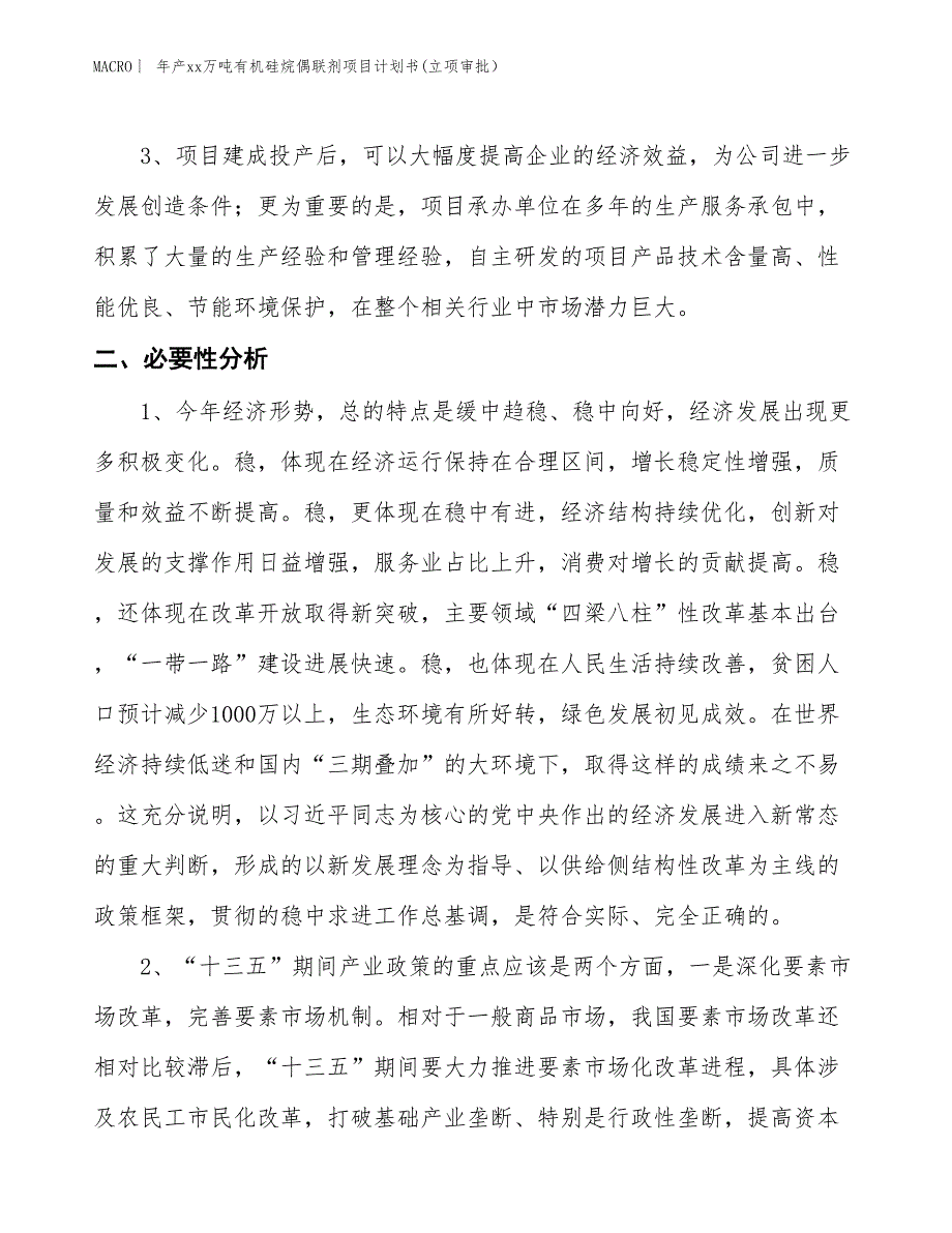 年产xx万吨有机硅烷偶联剂项目计划书(立项审批）_第4页