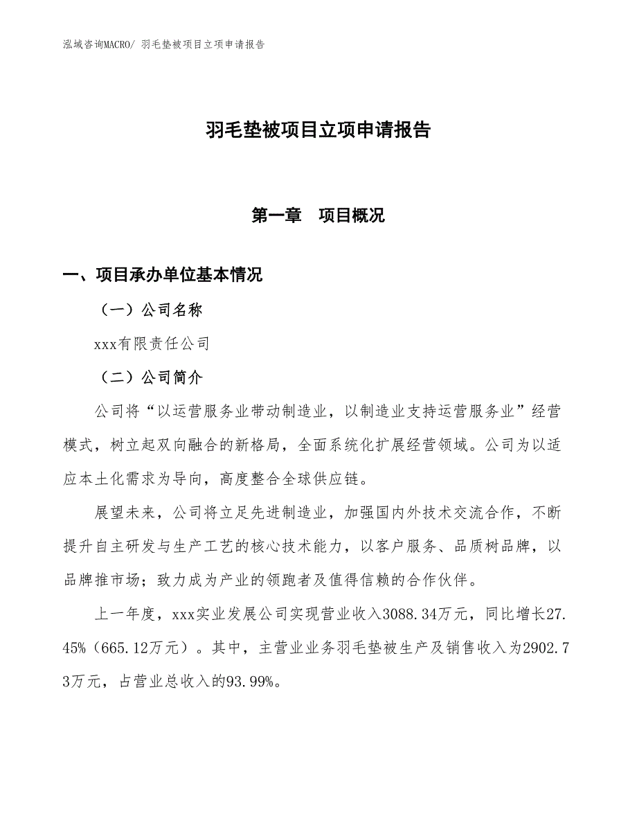 （招商引资）羽毛垫被项目立项申请报告_第1页